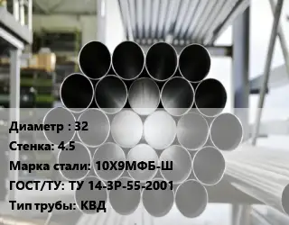 Труба котельная 32 s=4.5 Сталь: 10Х9МФБ-Ш ГОСТ: ТУ 14-3Р-55-2001 КВД